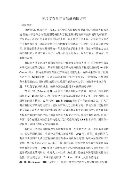 多尺度有限元方法解椭圆方程