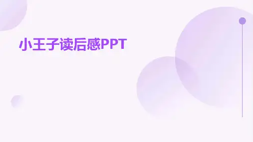 小王子读后感PPT