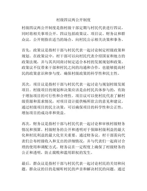 村级四议两公开制度