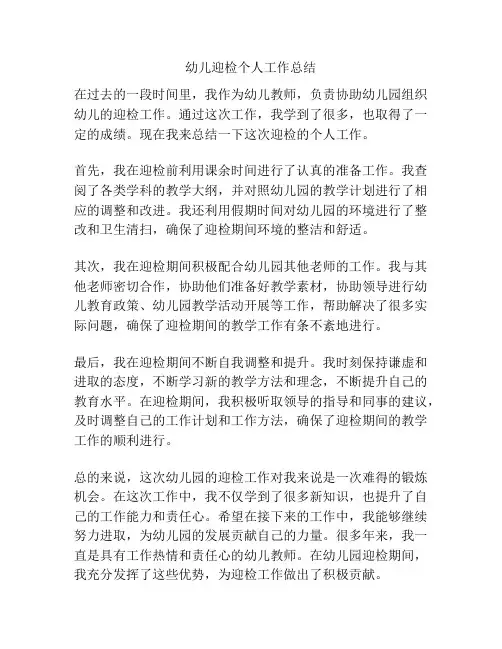 幼儿迎检个人工作总结