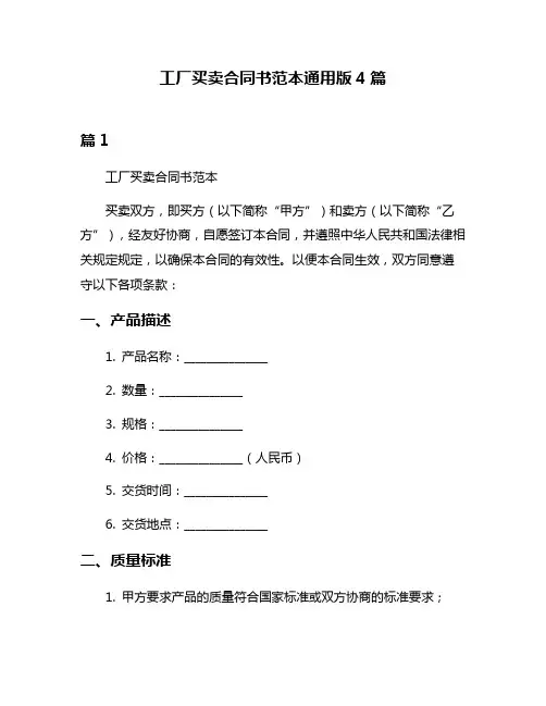 工厂买卖合同书范本通用版4篇