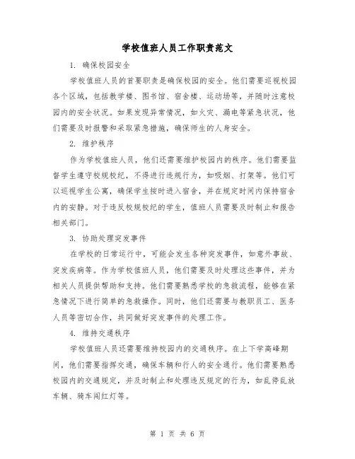 学校值班人员工作职责范文(3篇)