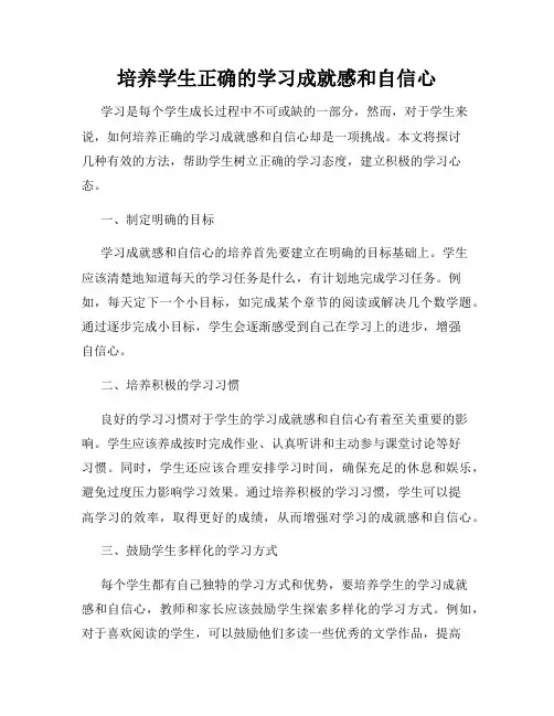 培养学生正确的学习成就感和自信心