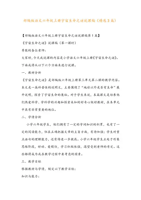 部编版语文六年级上册宇宙生命之谜说课稿(精选3篇)