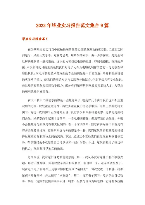 2023年毕业实习报告范文集合9篇_11