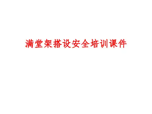 满堂架安全技术交底培训课件