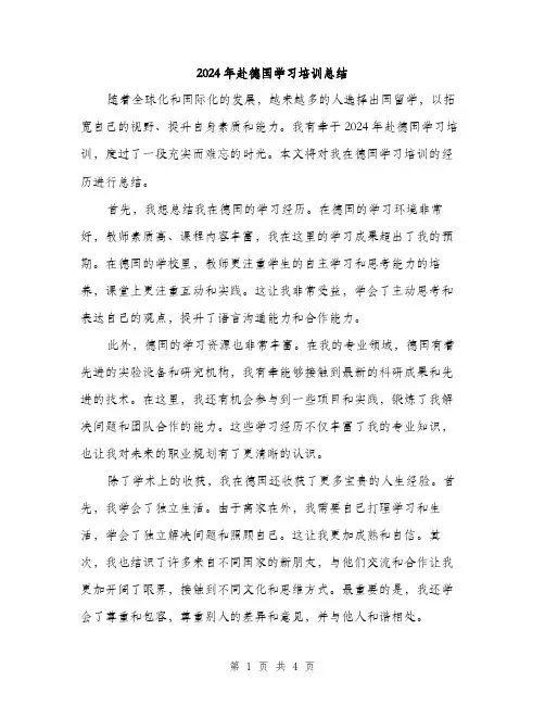 2024年赴德国学习培训总结（2篇）