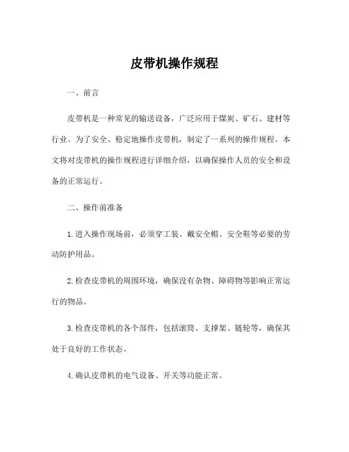 皮带机操作规程