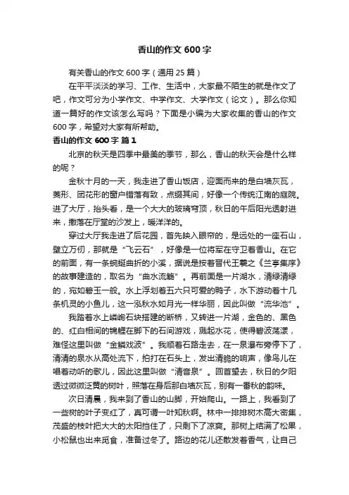 有关香山的作文600字（通用25篇）