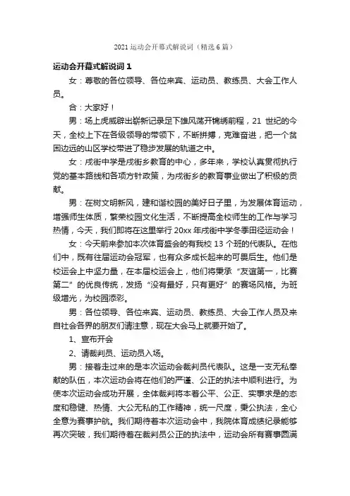 2021运动会开幕式解说词（精选6篇）