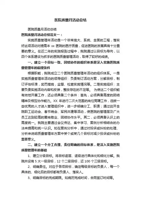 医院质量月活动总结