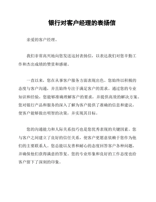 银行对客户经理的表扬信