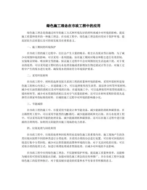 绿色施工理念在市政工程中的应用
