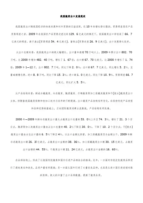 我国蔬菜出口发展现状