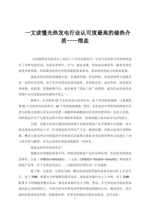 一文读懂光热发电行业认可度最高的储热介质——熔盐