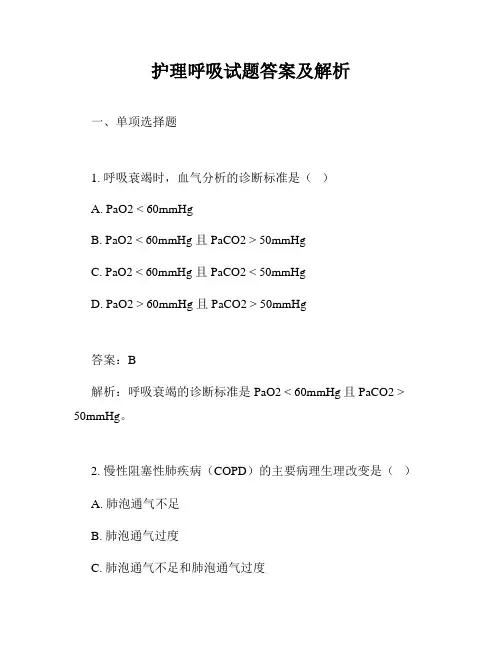 护理呼吸试题答案及解析