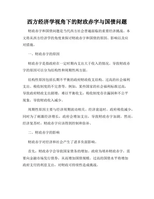西方经济学视角下的财政赤字与国债问题