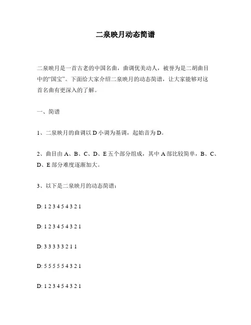二泉映月动态简谱
