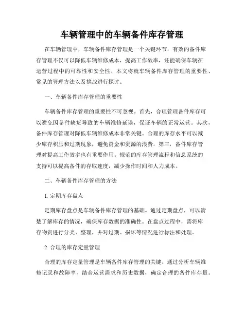 车辆管理中的车辆备件库存管理