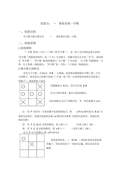人工智能α-β剪枝实现的一字棋实验报告