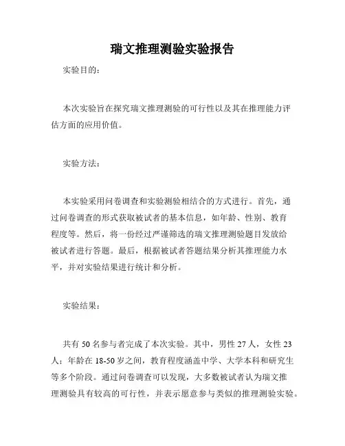 瑞文推理测验实验报告