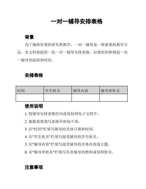 一对一辅导安排表格