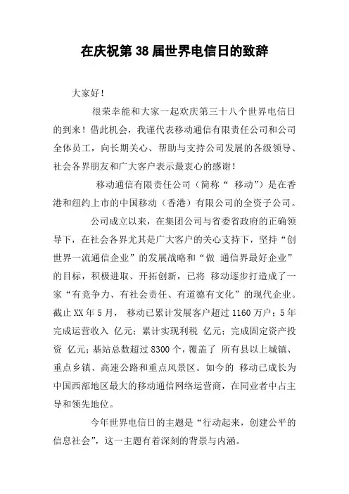 在庆祝第38届世界电信日的致辞