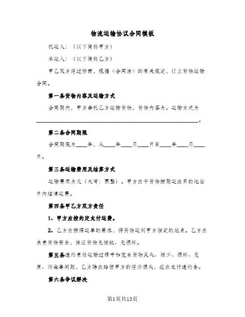 物流运输协议合同模板（6篇）