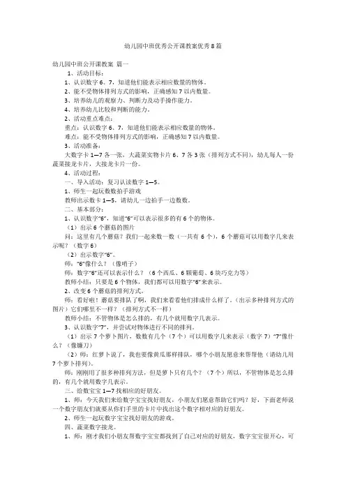 幼儿园中班优秀公开课教案优秀8篇
