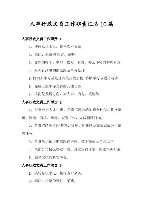 人事行政文员工作职责汇总10篇