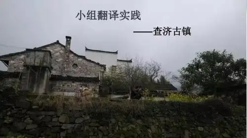 宣城查济古镇旅游景点翻译3