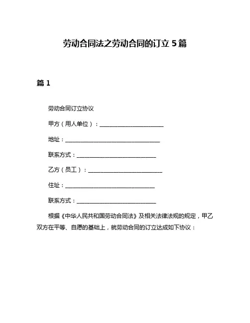 劳动合同法之劳动合同的订立5篇