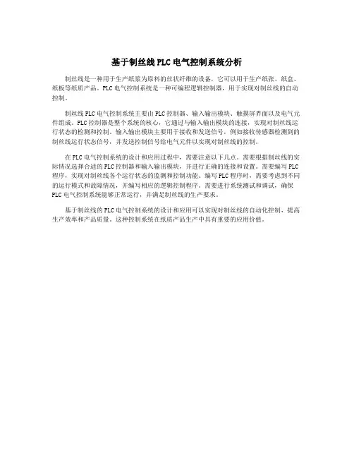 基于制丝线PLC电气控制系统分析