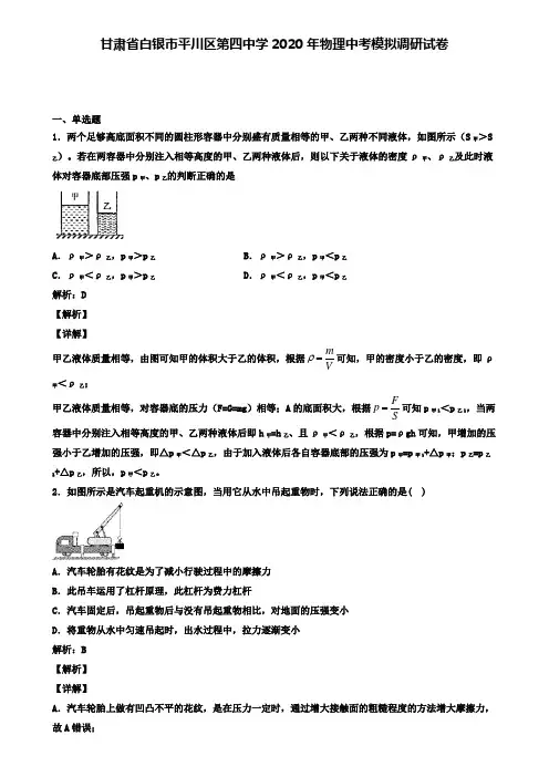 甘肃省白银市平川区第四中学2020年物理中考模拟调研试卷(含答案有解析)