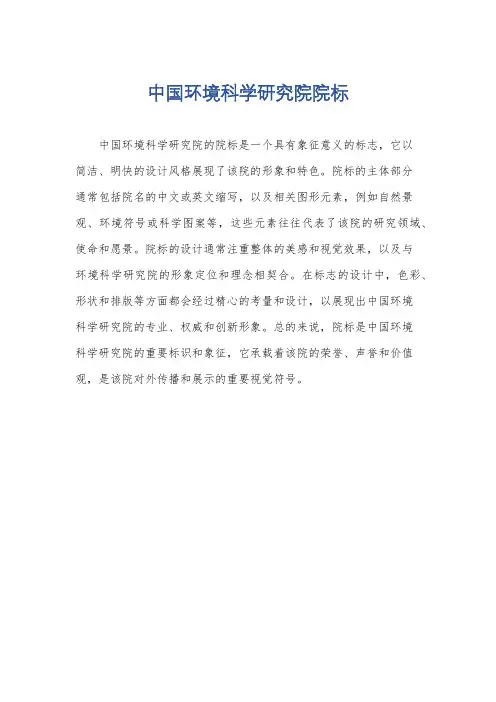 中国环境科学研究院院标