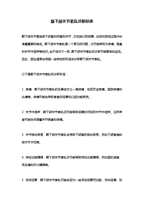 颞下颌关节紊乱诊断标准