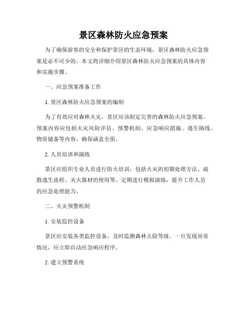 景区森林防火应急预案