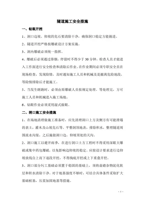 隧道施工安全措施