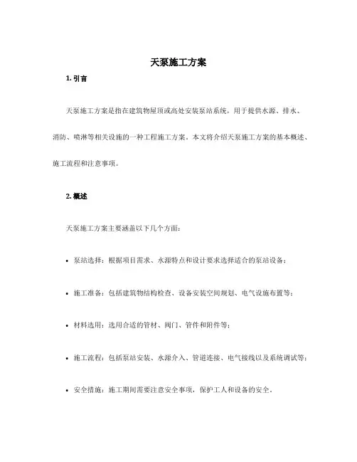 天泵施工方案