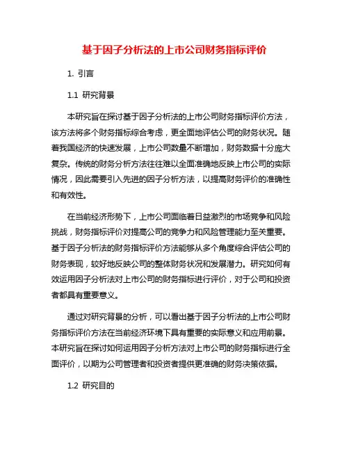 基于因子分析法的上市公司财务指标评价