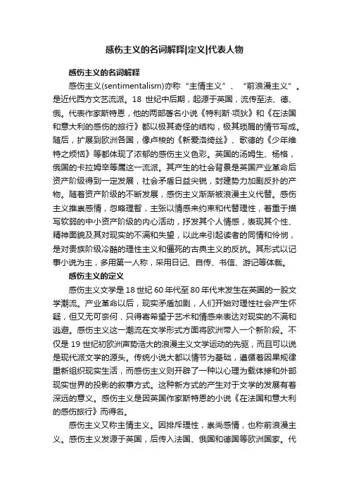 感伤主义的名词解释定义代表人物