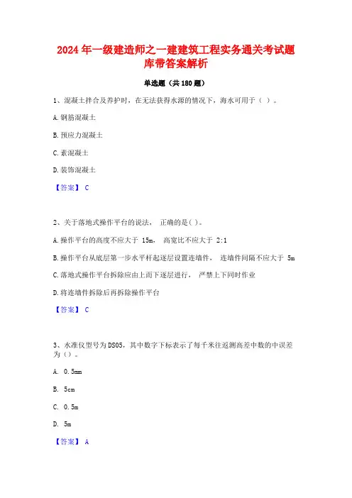 2024年一级建造师之一建建筑工程实务通关考试题库带答案解析