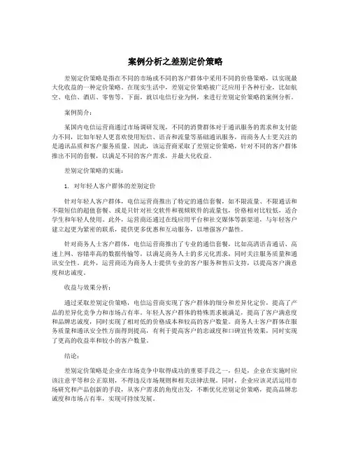 案例分析之差别定价策略