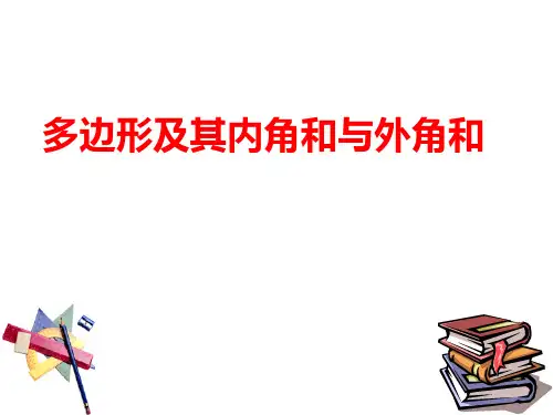 多边形的外角和PPT课件
