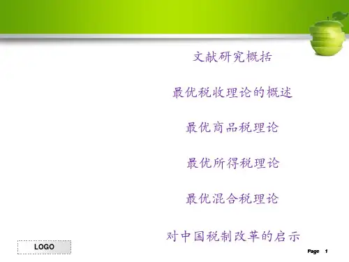 最优税收理论