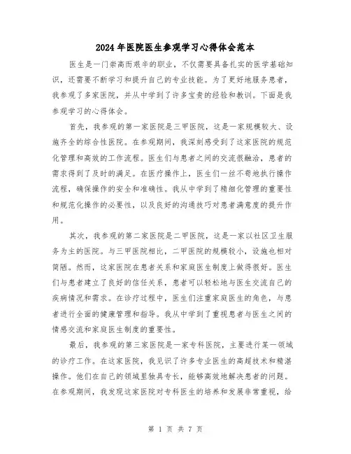 2024年医院医生参观学习心得体会范本(3篇)