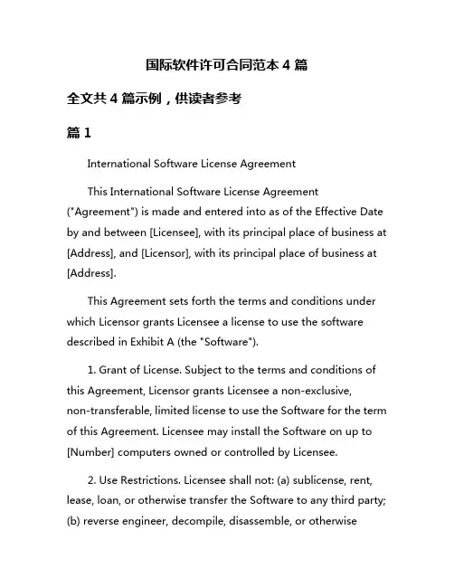 国际软件许可合同范本4篇