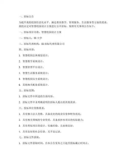 智慧校园设计公司招标