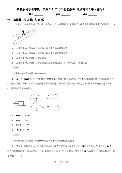 浙教版科学七年级下学期3.5 二力平衡的条件 同步测试D卷(练习)