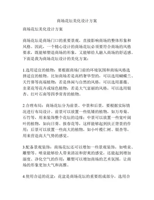 商场花坛美化设计方案